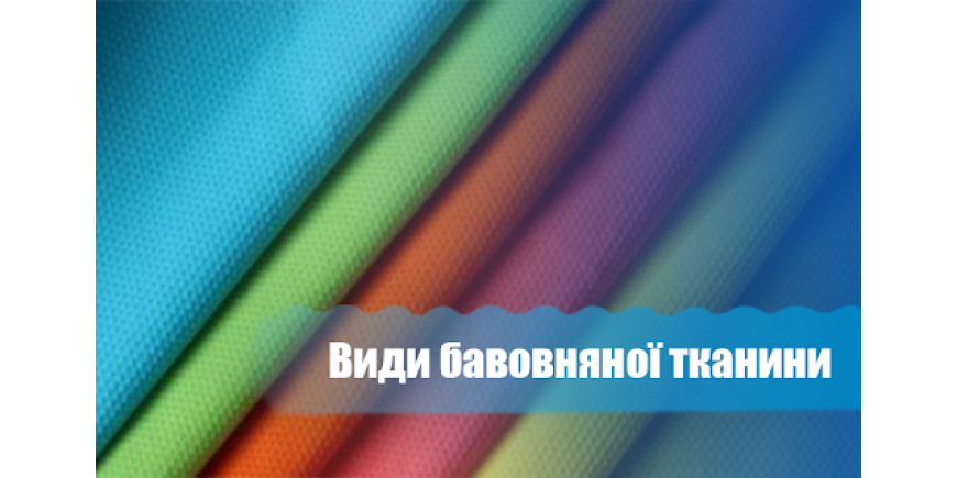 Види бавовняної тканини: кулір, стрейч, пен'є, опонент та інші нові слова.